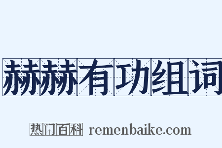 赫赫有功组词是什么意思的图片